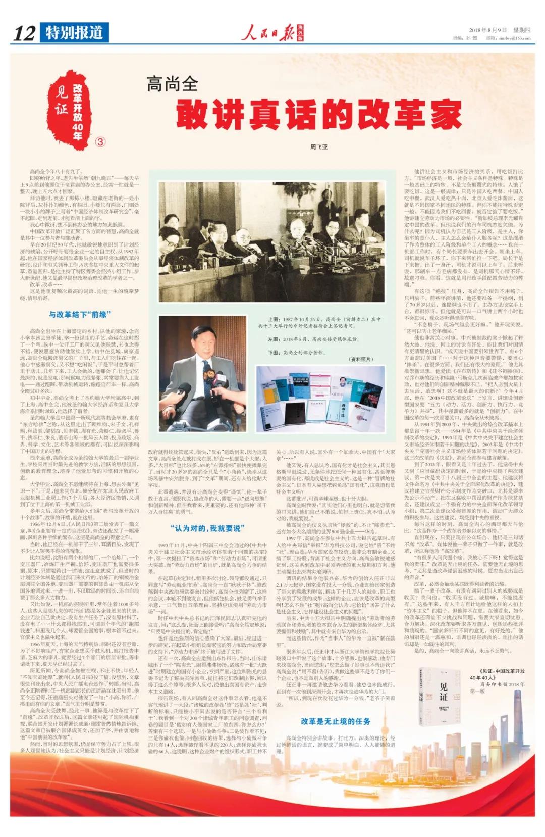 中國(guó)經(jīng)濟(jì)體制改革基金會(huì)高尚全：深化改革要聽取各方意見，包括那些批評(píng)和質(zhì)疑的                                                