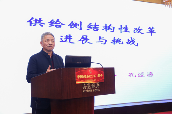中國(guó)經(jīng)濟(jì)體制改革基金會(huì)孔涇源：供給側(cè)結(jié)構(gòu)性改革取得的成就、面臨的挑戰(zhàn)及應(yīng)對(duì)策略
