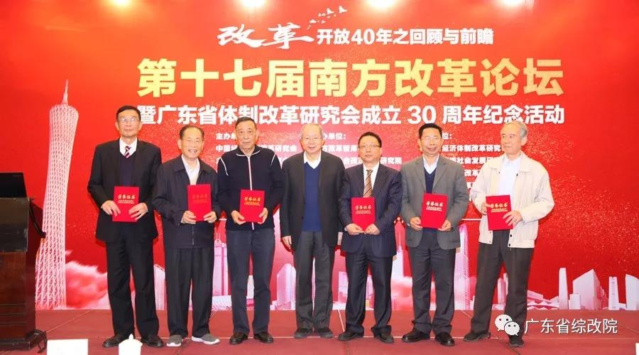 中國(guó)經(jīng)濟(jì)體制改革基金會(huì)第十七屆南方改革論壇開講專家為新時(shí)代改革開放建言                                                    