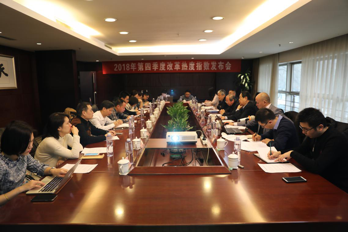 中國經(jīng)濟體制改革基金會2018年第四季度改革熱度顯著提升                                                                      