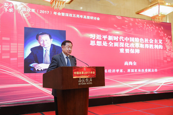 中國經(jīng)濟(jì)體制改革基金會高尚全：習(xí)近平新時代中國特色社會主義思想是全面深化改革取得勝利的重要保障