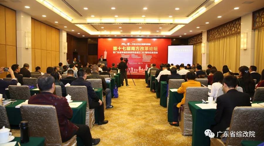 中國(guó)經(jīng)濟(jì)體制改革基金會(huì)第十七屆南方改革論壇開講專家為新時(shí)代改革開放建言                                                    